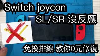 SWITCH joycon SLSR按鍵沒反應 故障 0成本教你維修 免換排線 [upl. by Nairbo704]