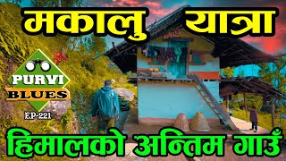 मकालु यात्रा हिमालको अन्तिम गाउँ Makalu Trek Barun Valley Sankhuwasabha॥ Makalu Base camp Part1 [upl. by Hartley]