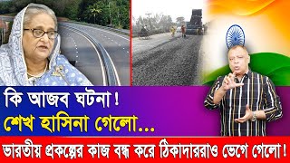 শেখ হাসিনা গেলো ভারতীয় প্রকল্পের কাজ বন্ধ করে ঠিকাদাররাও ভেগে গেলোI Mostofa Feroz I Voice Bangla [upl. by Eiramanna777]