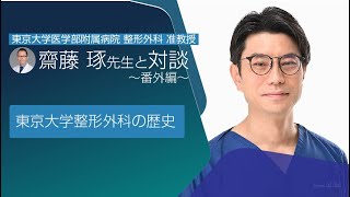 東京大学整形外科の齋藤琢医師との対談東京大学の整形外科教室の歴史【アヴェニューセルクリニック】 [upl. by Yasdnyl134]