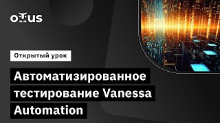 Автоматизированное тестирование Vanessa Automation  DevOps 1C [upl. by Leduar638]