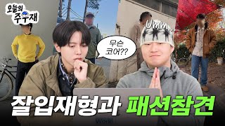 🙌 마침내 원조와 함께하는 패션참견  잘입재형 EP12 [upl. by Cohlette]