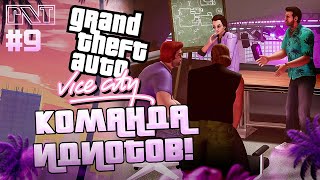 GTA Vice City x PicknTalk Команда безмозглых на месте  Стрим №9 [upl. by Baryram459]