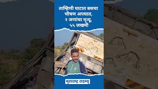 Tamhini Ghat Bus Accident  ताम्हिणी घाटात बसचा भीषण अपघात २ जणांचा मृत्यू ५५ जखमी shortsvideo [upl. by Irim]