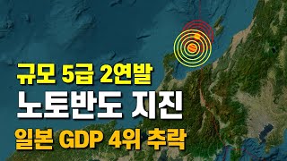 노토반도 5급 지진이 이어지고 일본은 GDP 4위로 추락했습니다 [upl. by Aroda138]