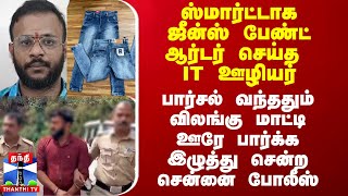 ஸ்மார்ட்டாக ஜீன்ஸ் பேண்ட் ஆர்டர் செய்த IT ஊழியர் விலங்கு மாட்டி இழுத்து சென்ற சென்னை போலீஸ் [upl. by Yaluz]