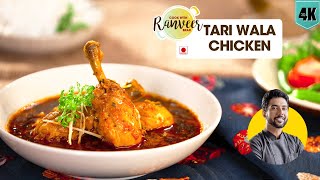 स्पेशल तरी वाला चिकन  Tari Wala Chicken  Kashkan restaurant recipe  Chef Ranveer Brar [upl. by Caresse]