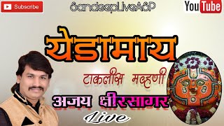 Yedamay Takalis Mavhani Ajay Kshirsagar Live Show Chandan kambleSandeep Sasane [upl. by Namialus84]