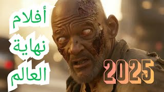 هذه أفضل قائمة للأفلام و المسلسلات القادمة عن نهاية العالم 2025 [upl. by Merp]