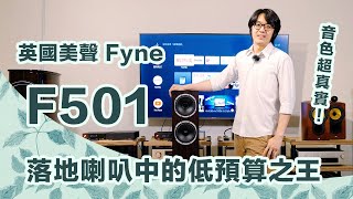 英國美聲Fyne F501真相評測：音色超真實，省錢落地喇叭首選就是他！【CC字幕＋4K】 [upl. by Ultun854]