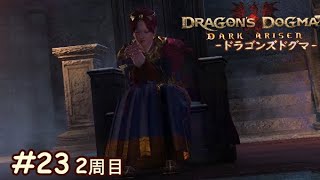 【ARPG】ドラゴンズドグマ：DA 2周目 23【エリノアを生贄に捧げ…】 [upl. by Ahcatan]