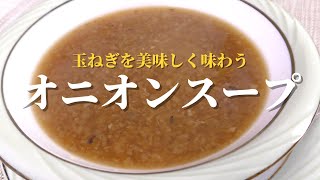 【簡単レシピ】絶品オニオンスープの作り方 玉ねぎ料理 [upl. by Leaffar]