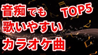 モテるカラオケで盛り上がる曲TOP5｜音痴でも歌いやすい簡単な男性曲編 [upl. by Guod921]