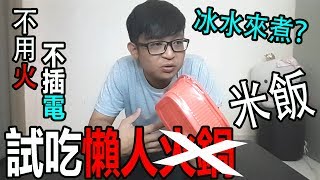 【Play 开箱】懶人火鍋的同類？！懶人米飯！不用火！不插電？！實驗冰水來煮？！ [upl. by Slerahc523]