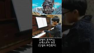 꼬맹이혼자하는 오케스트라 연주 하울의움직이는성인생의 회전목마 [upl. by Whitaker803]