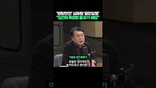 맹탕 만찬 심화된 윤석열·한동훈 갈등 quot김건희 특검법 통과 외엔 답 없어 quot shorts [upl. by Stovall]