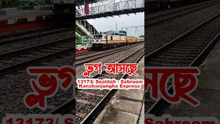 13173 Kanchanjunga express l ১৩১৭৩ শিয়ালদহ সাব্রুম কাঞ্চনজঙ্ঘা এক্সপ্রেস kanchanjungaexpress [upl. by Lonni]