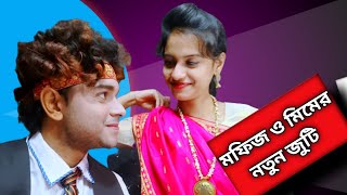 ডিজে মিম মফিজের নতুন জুটি  এবার জমবে ডিজে মফিজ মিমের পাগলামিMofiz mimer New Song 2023 [upl. by Nylasoj202]