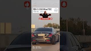 14년식 S350 벤츠 BlueTech 258마력 디젤 30 중고차 신차 가격 벤츠 s350 bluetech [upl. by Mechling]