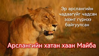 Эрслэнгийн Эзэнт гүрэн буюу Майбагийн түүх Гоё Түүхүүд Goy tuuhuud mongol heleer kino duu 2024 [upl. by Poole]