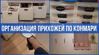 Прихожая из КУХНИ ИКЕА Организация хранения по Мари Кондо  25 часов в сутках [upl. by Nelly318]