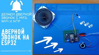 Дверной звонок на ESP32 с MP3 WiFi и NTP  ESP32 Doorbell [upl. by Kayne]