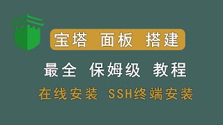 宝塔面板的安装，网站搭建必备工具，linux面板安装，内容包含：云服务器购买、linux系统安装、宝塔面板安装、宝塔面板介绍。 [upl. by Eirrak]