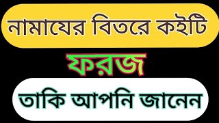 নামাযের বিতরে কই টি কাজ ফরজ তা কী আপনি জানেন। namazer faraj Arabi Shikhi 14 Al Amin Saifi 2024 [upl. by Artimas54]