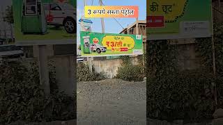 Offerofferoffer  3 Rs Litter Sasts Petrol ❤️ shorts real offer petrol VishnuVerma2308 [upl. by Rodolph]