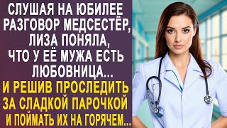 Слушая на юбилее разговор медсестёр Лиза поняла что у её мужа есть любовница И решив проследить [upl. by Jeuz]