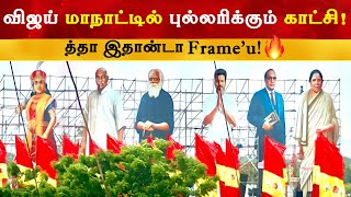 விஜய் மாநாட்டில் புல்லரிக்கும் காட்சி  Thalapathy Vijay  TVK Maanaadu  Velu Nachiyar [upl. by Maro328]