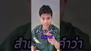 🐦‍⬛ Eat like a bird  กินเยอะ⁉️หรือน้อย⁉️ englishtips idioms birds mofficetoeic mofficetutor [upl. by Keram]