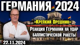 Германия 2024 «Крепкий Орешник» Реакция Германии на удар баллистической ракеты [upl. by Retsub]