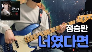 No854  널 사랑해 그러나 널 미워해  정승환  너였다면 또 오해영 OST  베이스 커버Bass Cover [upl. by Willow]