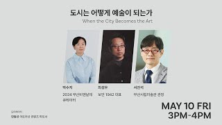 Art Busan 2024｜Conversations  도시는 어떻게 예술이 되는가 [upl. by Aliel571]