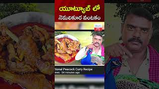 యూట్యూబ్‌లో నెమలికూర వంటకం  pheasant recipe viral in YouTube telugupost [upl. by Shute]