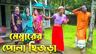 মেম্বারের পোলা হিজড়া  Membarer Pola Hijra  সোনা মিয়ার নতুন কৌতুক অরিজিনিয়াল ভাদাইমা ২০২৪ [upl. by Attenrev]