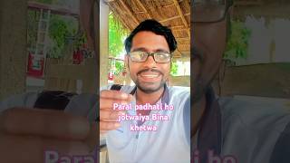 paral padhati ho jotwaiya Bina khetwayutubeshorts avadhi geet shortfeed ramucomedyup44 [upl. by Kcirdez722]