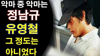 악마 중 악마는 정남규… 유영철도 그 정도는 아니었다  유영철 충격적인 사건내용 [upl. by Eizeerb]