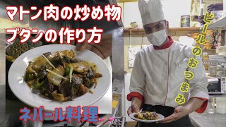 【ネパール料理】ビールのおつまみ！マトン肉を使った炒め物ブタンの作り方 [upl. by Gallenz]