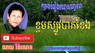 ខ្ទមស្បូវបាក់ខែង ច្រៀងដោយ ណយ វ៉ាន់ណេត noy vanneth [upl. by Juster709]