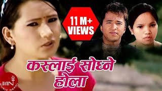 Bishnu Majhi Song Kaslai Sodhne Hola  Shiva Hamal  Bhagirath Chalaune  Nepali Lok Dohori Song [upl. by Hoeve]