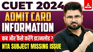 CUET Admit Card 2024 Latest Update 📑✅ Admit Card Download कब और कैसे करे Complete Details [upl. by Ellga]