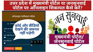 UP Jansunwai Portal par Shikayat Kaise Kare   यूपी में जनसुनवाई पोर्टल पर शिकायत कैसे करें [upl. by Coad]