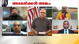 അമേരിക്കൻ തെരഞ്ഞെടുപ്പിൽ ആദ്യ മണിക്കൂറിൽ കനത്ത പോളിംഗ്  US Election 2024 [upl. by Amelita928]