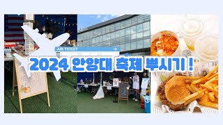 ABS 2024 대동제 뿌시기 안양대 축제 브이로그 [upl. by Akiemat62]