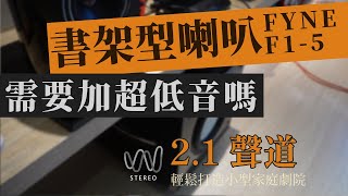 【實境系列】二聲道書架型喇叭爲什需要主動式超低音？使用書架喇叭的人不要看？ [upl. by Aivan900]