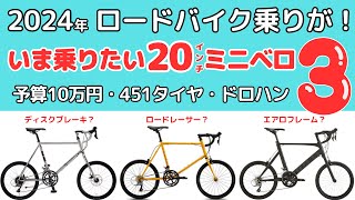 【2024年】ロードバイク乗りがいま買いたい20インチ451規格ミニベロ３選！初心者ゆるポタサイクリング系 [upl. by Airakaz]