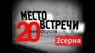 Место встречи изменить нельзя 20 лет спустя часть вторая [upl. by Judy]