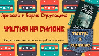 Радиоспектакль Улитка на склоне КАНДИД Аркадий и Борис Стругацкие [upl. by Alyakem]